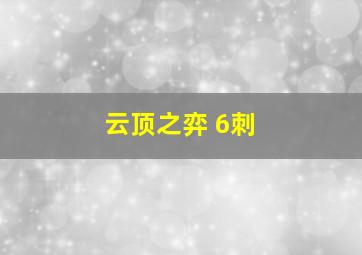 云顶之弈 6刺